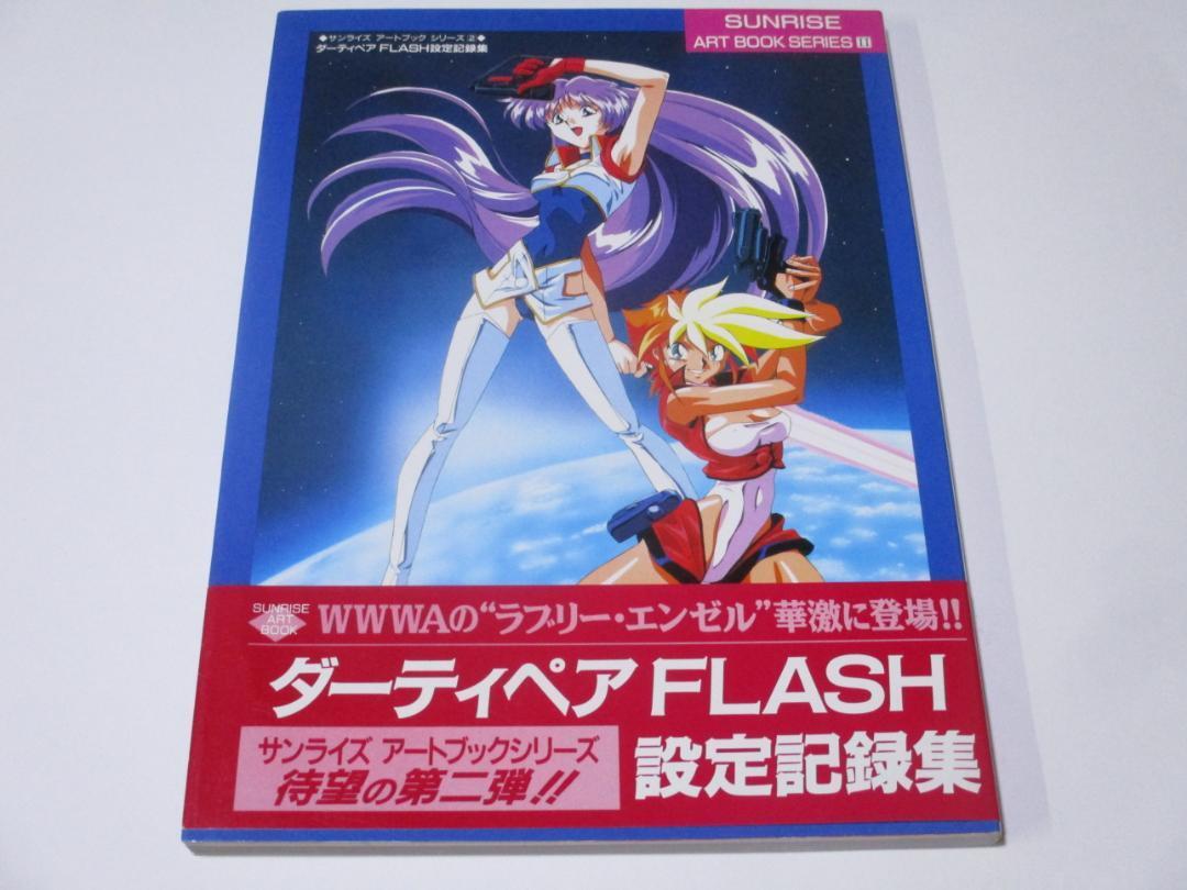 ダーティペア　FLASH　設定記録集 帯つき　サンライズアートブックシリーズ 2_画像1