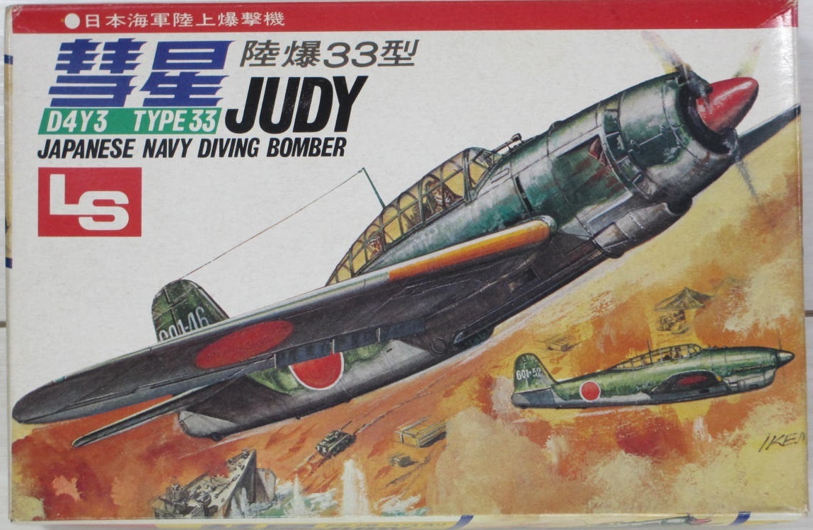 ジャンク ★ LS / エルエス　1/72　日本海軍 陸上爆撃機（ D4Y3 TYPE33 ）彗星 陸爆33型 ★ JUDY　No.8/A107_画像1