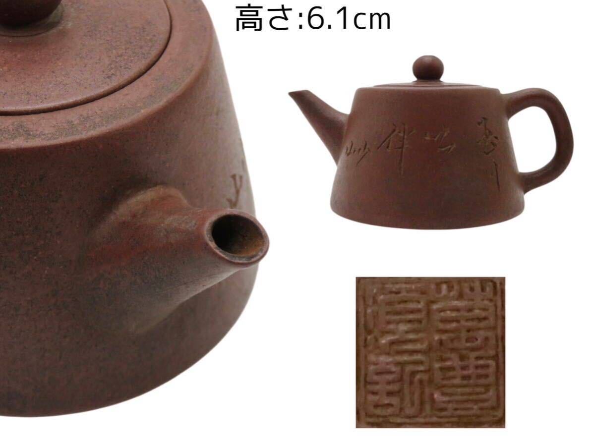 D008 萬豊順記 在銘 唐物 中国古玩 茶道具 骨董品 施釉陶 時代物 朱泥紫砂 煎茶 漢詩彫 後手 急須 茶壷 幅:11.5×7.6cmの画像1