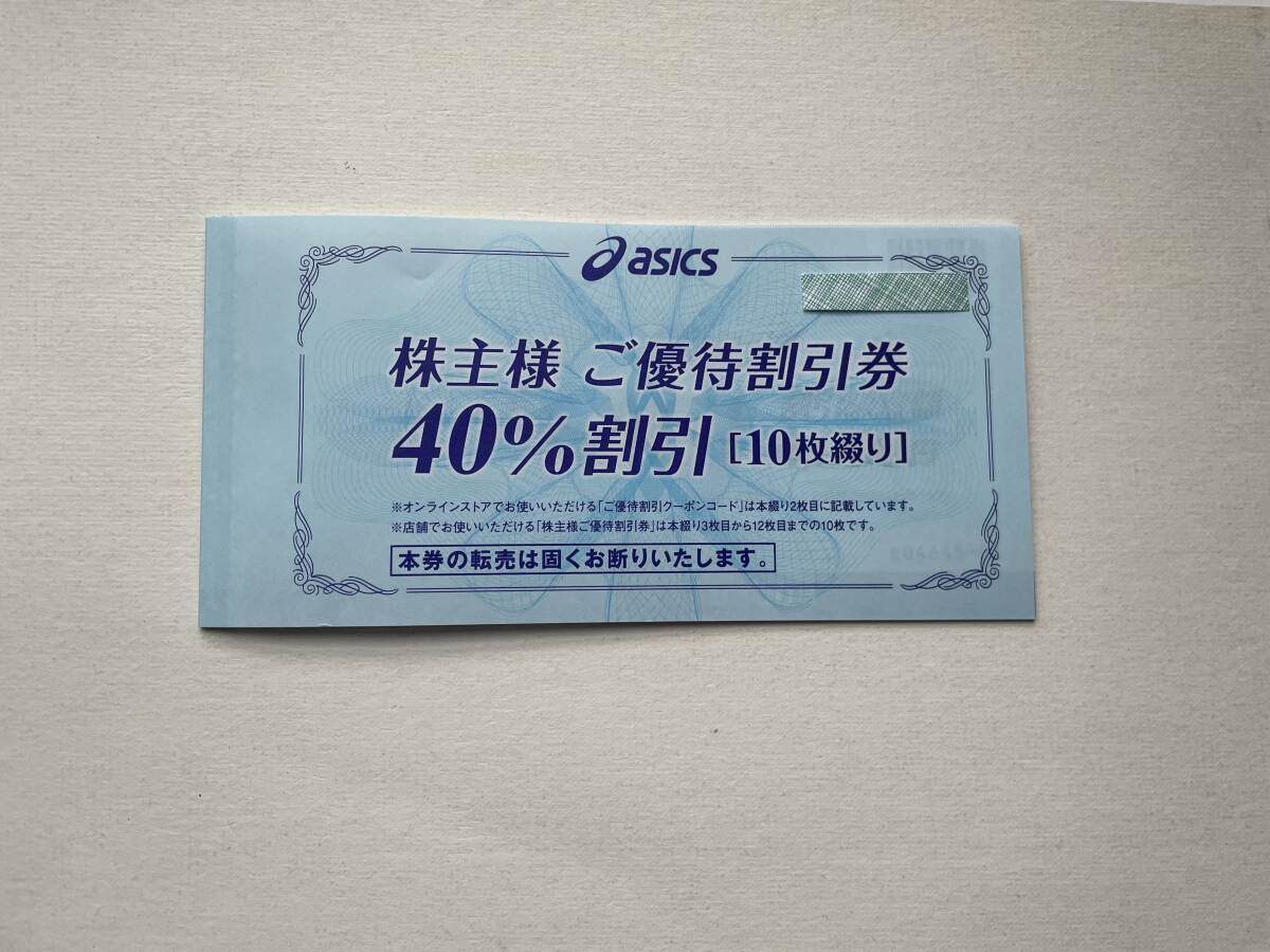 アシックス 株主優待割引券 40％割引×10枚（有効期限：2024年９月30日）※オンラインクーポンなしの画像1