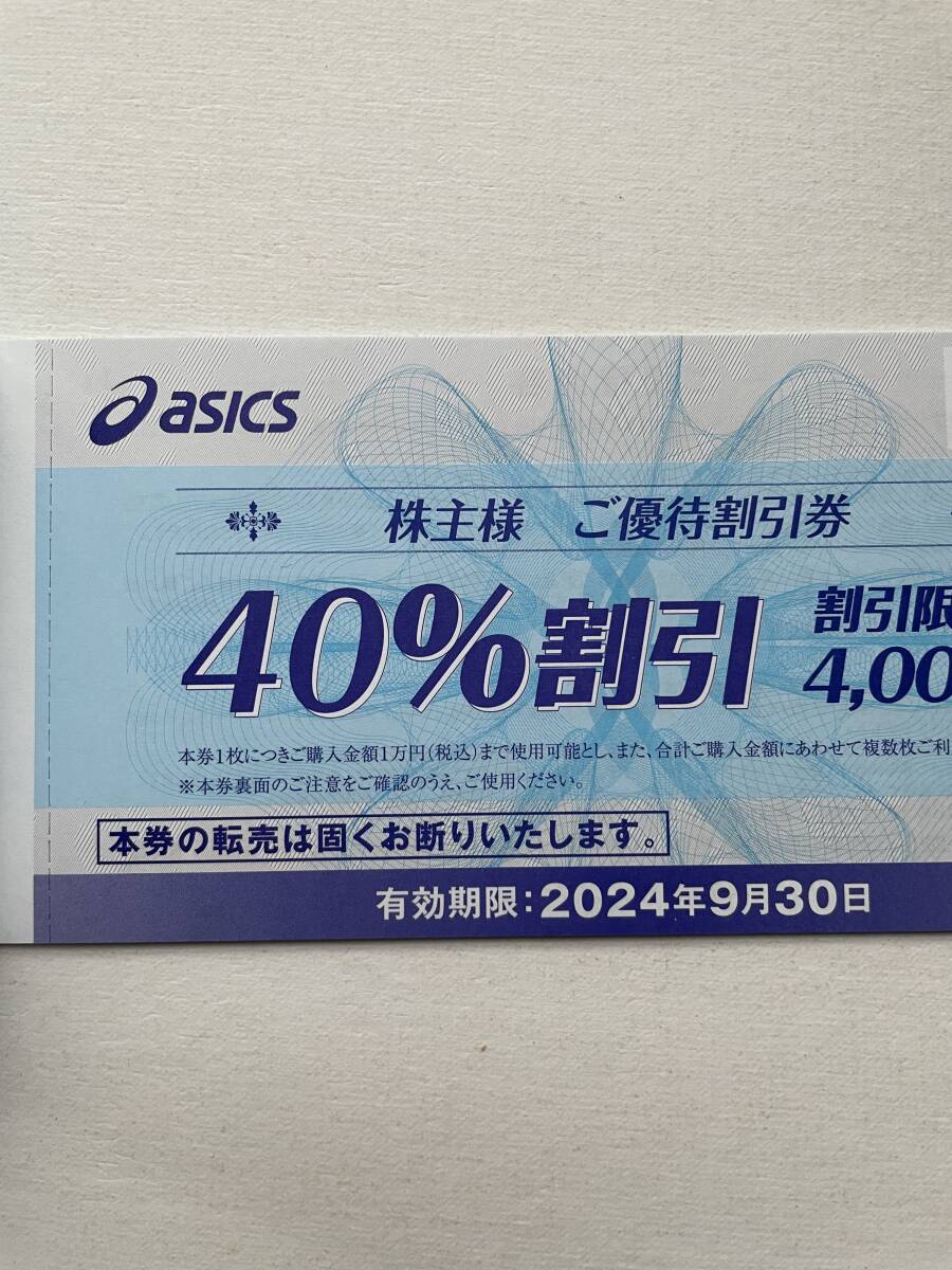 アシックス 株主優待割引券 40％割引×10枚（有効期限：2024年９月30日）※オンラインクーポンなしの画像2