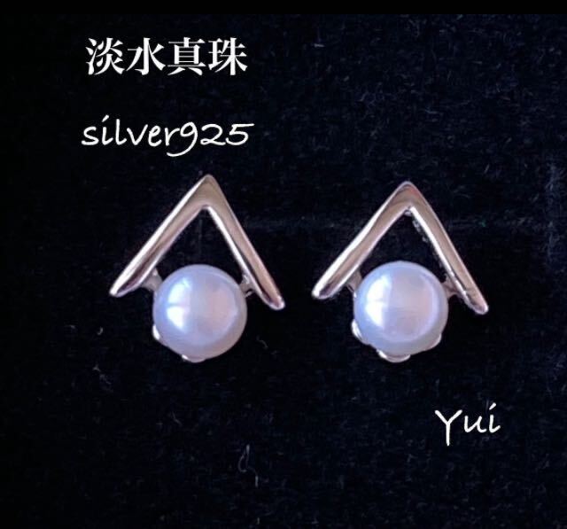 No.213 silver925 ◆ 淡水真珠 V字 スタッド ピアス シルバー925 バロック パール 銀 両耳の画像1