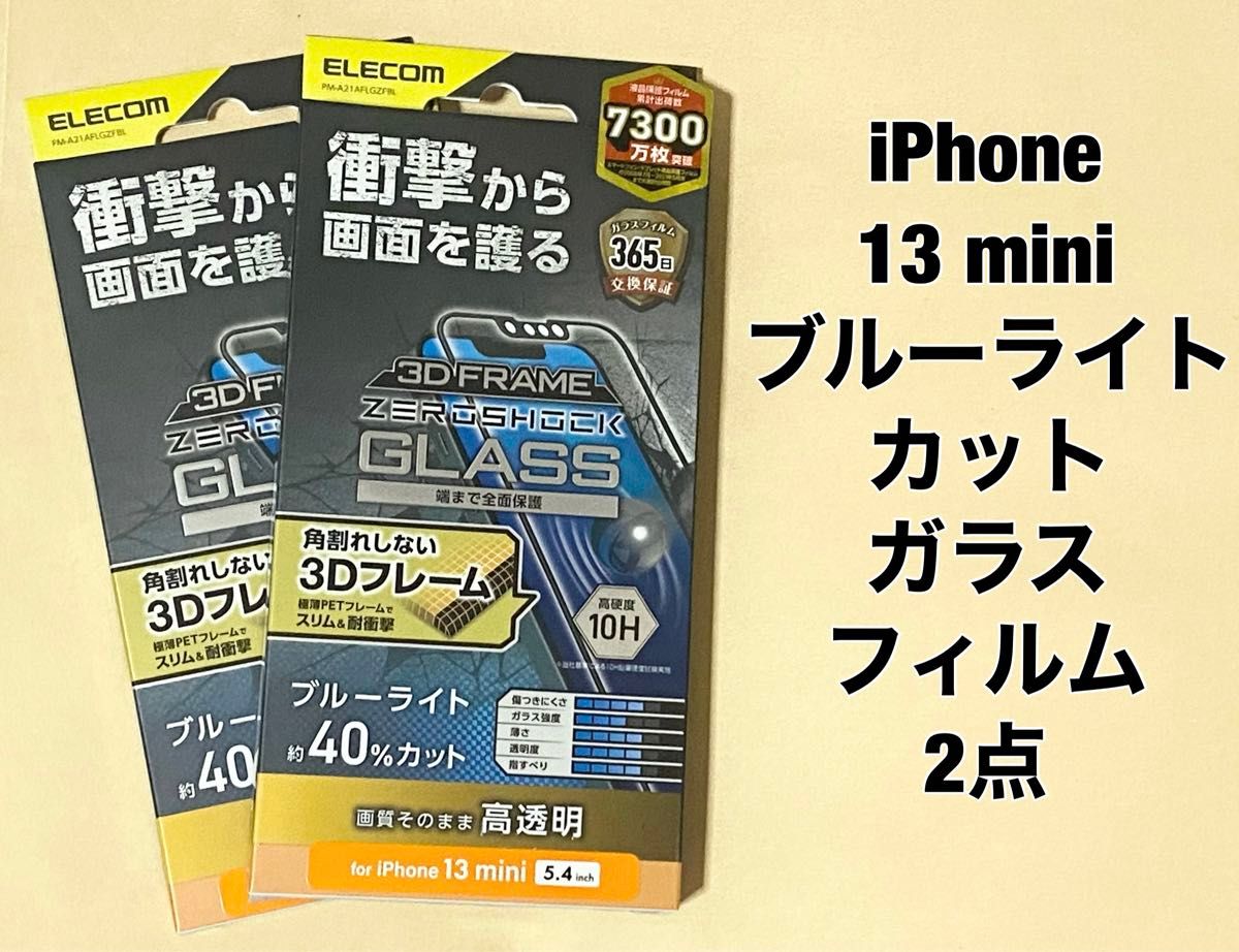 2点 エレコム iPhone 13 mini/ガラスフィルム/フレーム付