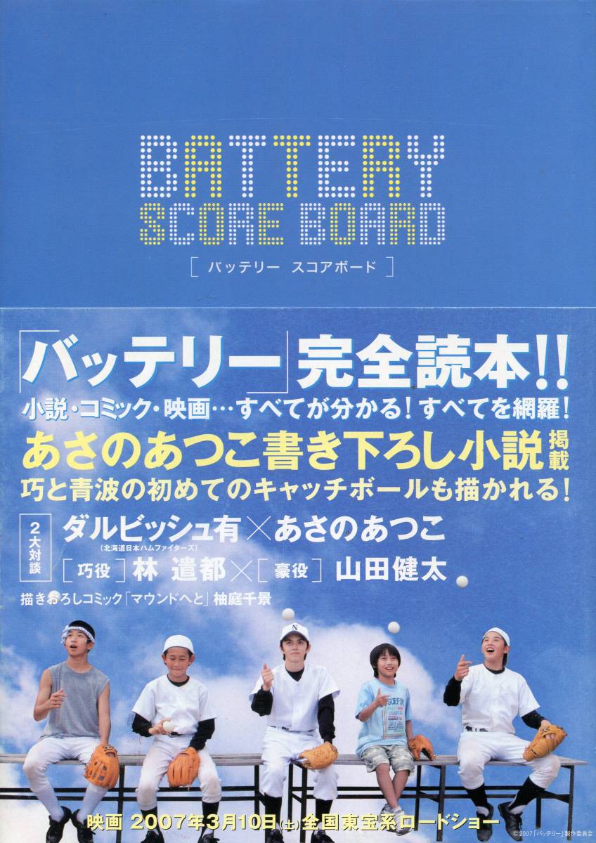 絶版／ 帯付初版 バッテリー スコアボード 公式ブック★林遣都 山田健太 ダルビッシュ有 天海祐希 岸谷五朗★写真集 完全読本 aoaoya_画像1