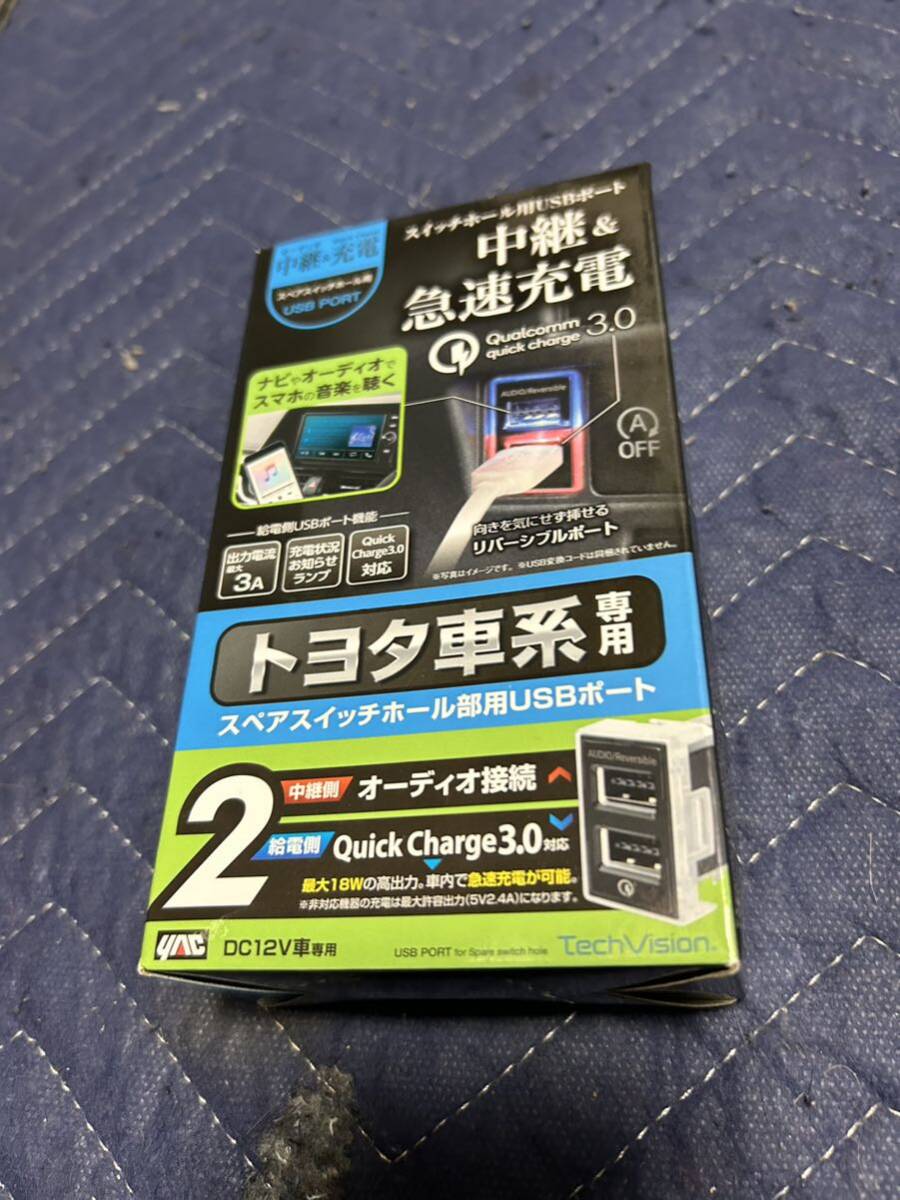 トヨタ車系専用 USBポート オーディオ中継&急速充電 QC3.0 YAC VP-136 スペアスイッチホール部用 未使用 送料無料