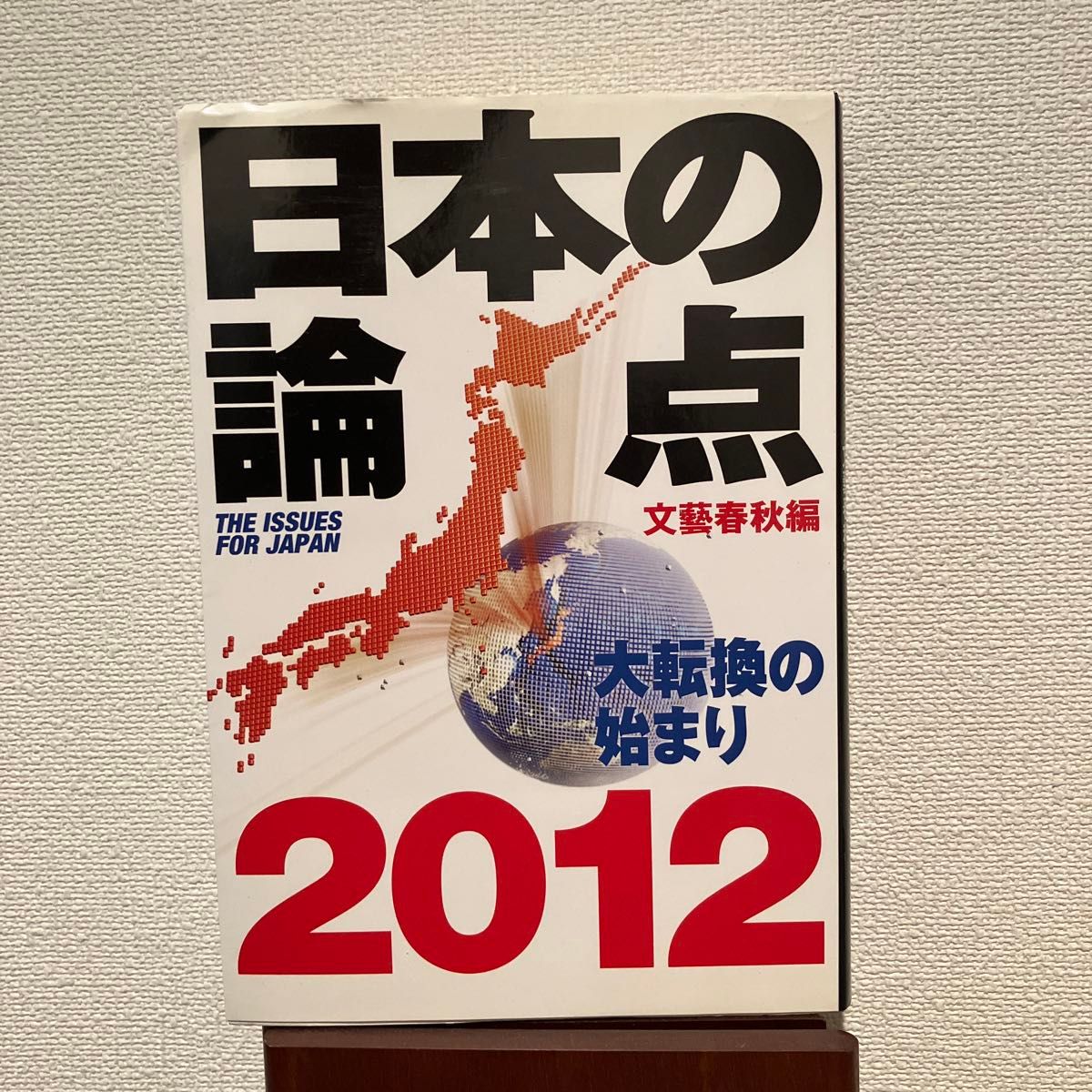 日本の論点　２０１２ （文春ムック） 文藝春秋／編