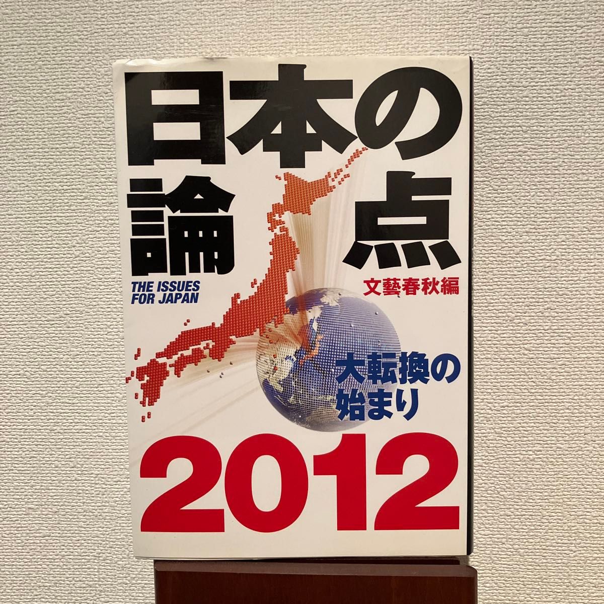 日本の論点　２０１２ （文春ムック） 文藝春秋／編