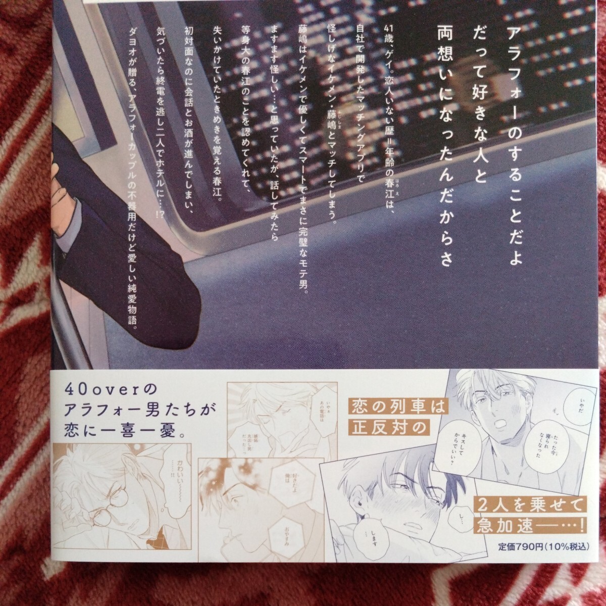 新品購入一読★新刊BLコミ★最終電車の恋人たち★ダヨオ★帯有リーフレット付★1.6センチ★コミコミスタジオの画像2