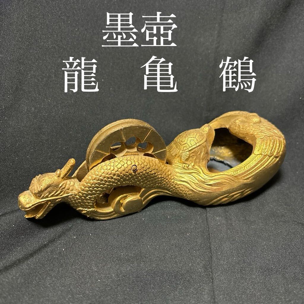 墨壺 墨つぼ 龍　亀　鶴大工道具 アンティーク 骨董品　金メッキ　金属工芸　中古品　傷汚れ有り　現状品　骨董　蔵出し品　縁起物_画像1