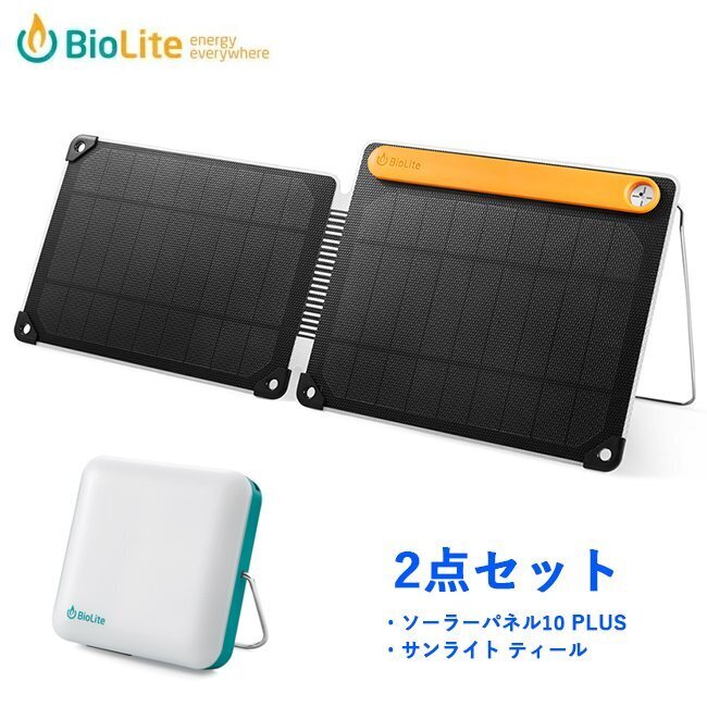BioLite バイオライ ソーラーパネル10 PLUS + サンライト100 BioLite バイオライ ソーラーパネル10 PLUS + サンライト100