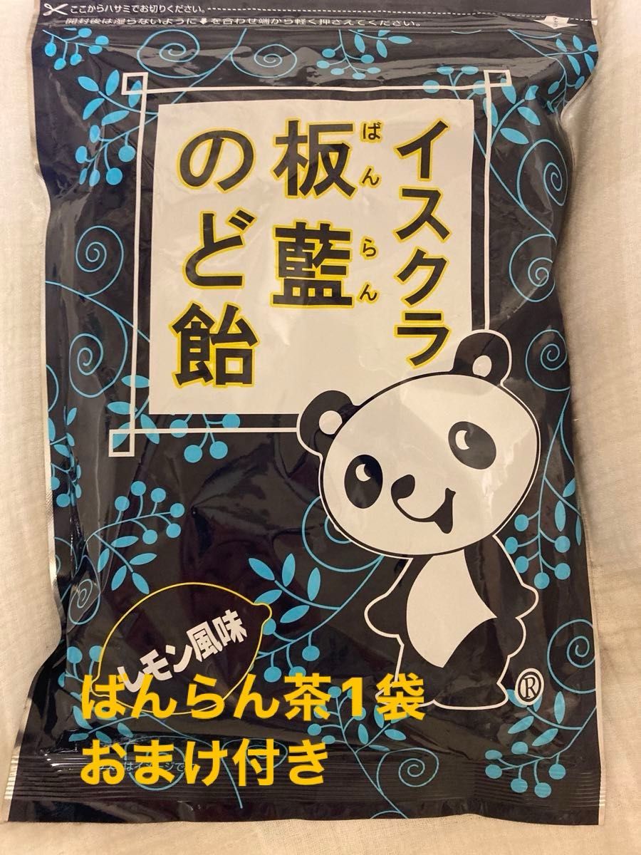 【新品★1袋】【おまけあり　ばんらん茶1袋】イスクラ板藍のど飴　80粒  256g賞味期限　2026年1月