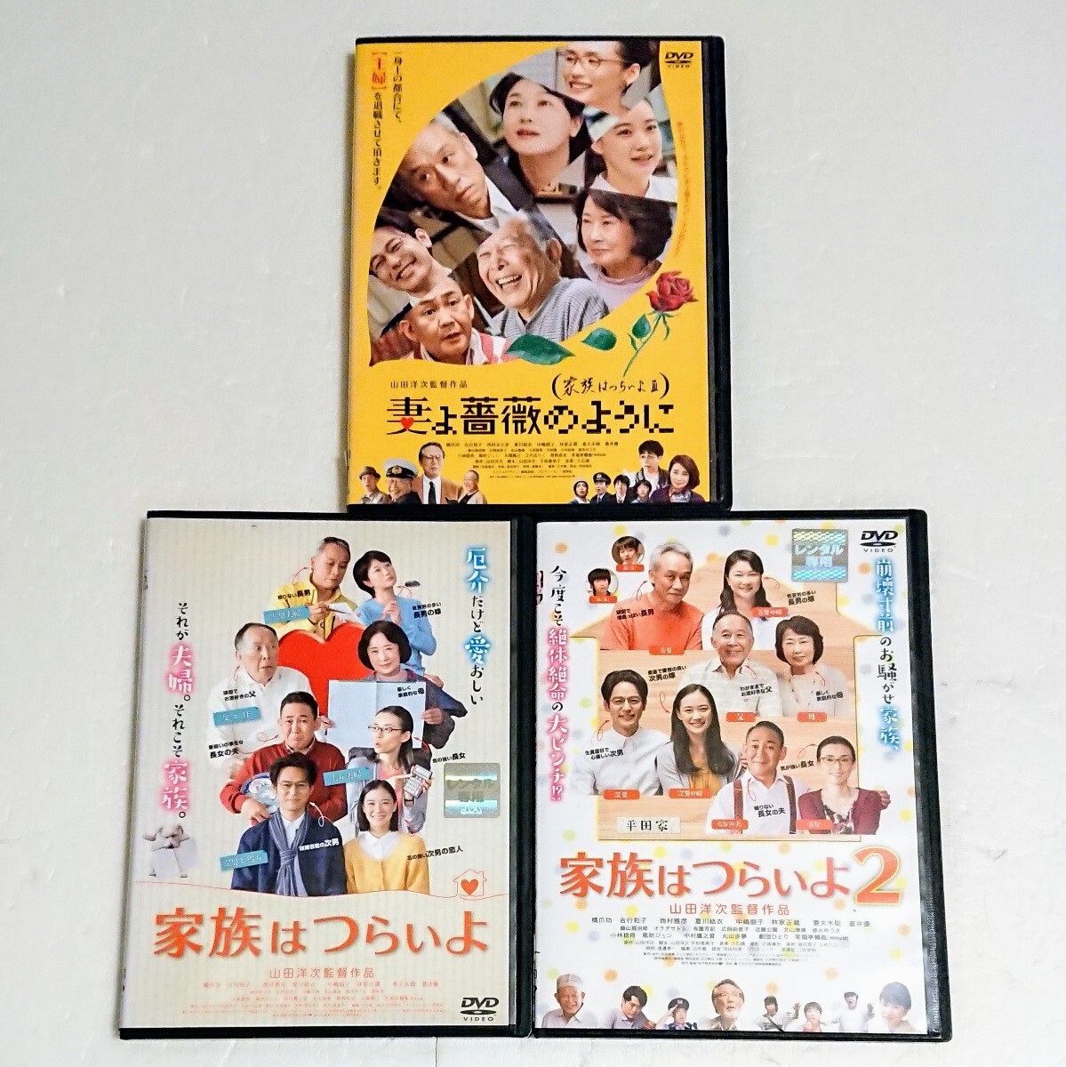 DVD「家族はつらいよ／2／妻よ薔薇のように」 全3巻 山田洋次 妻夫木聡 蒼井優_画像1