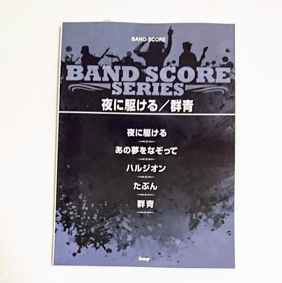 バンドスコア 「夜に駆ける／群青」他 楽譜 ヨアソビ YOASOBI 譜面_画像2