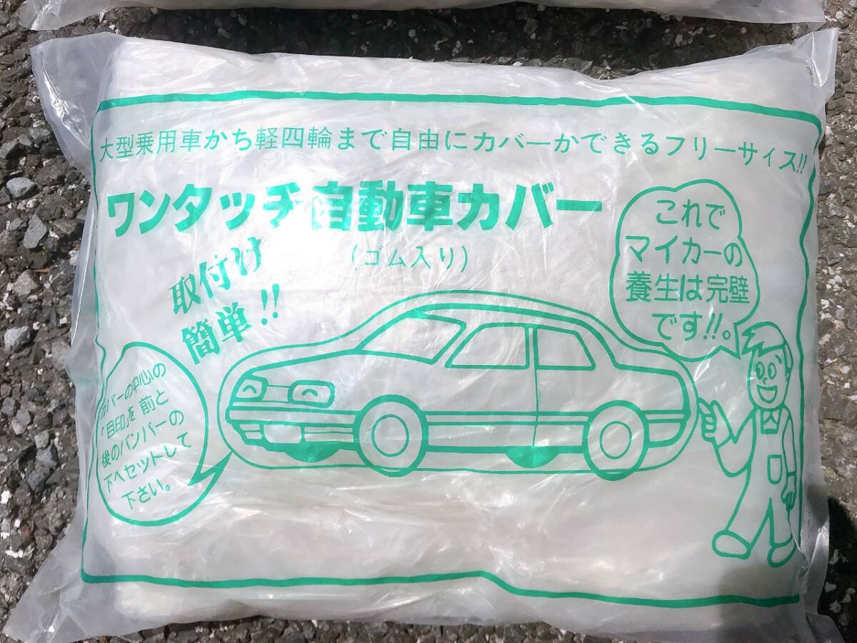 ワンタッチ自動車カバー☆自動車養生カバー(ゴム入り)×2個セット ☆未使用保管品_画像2