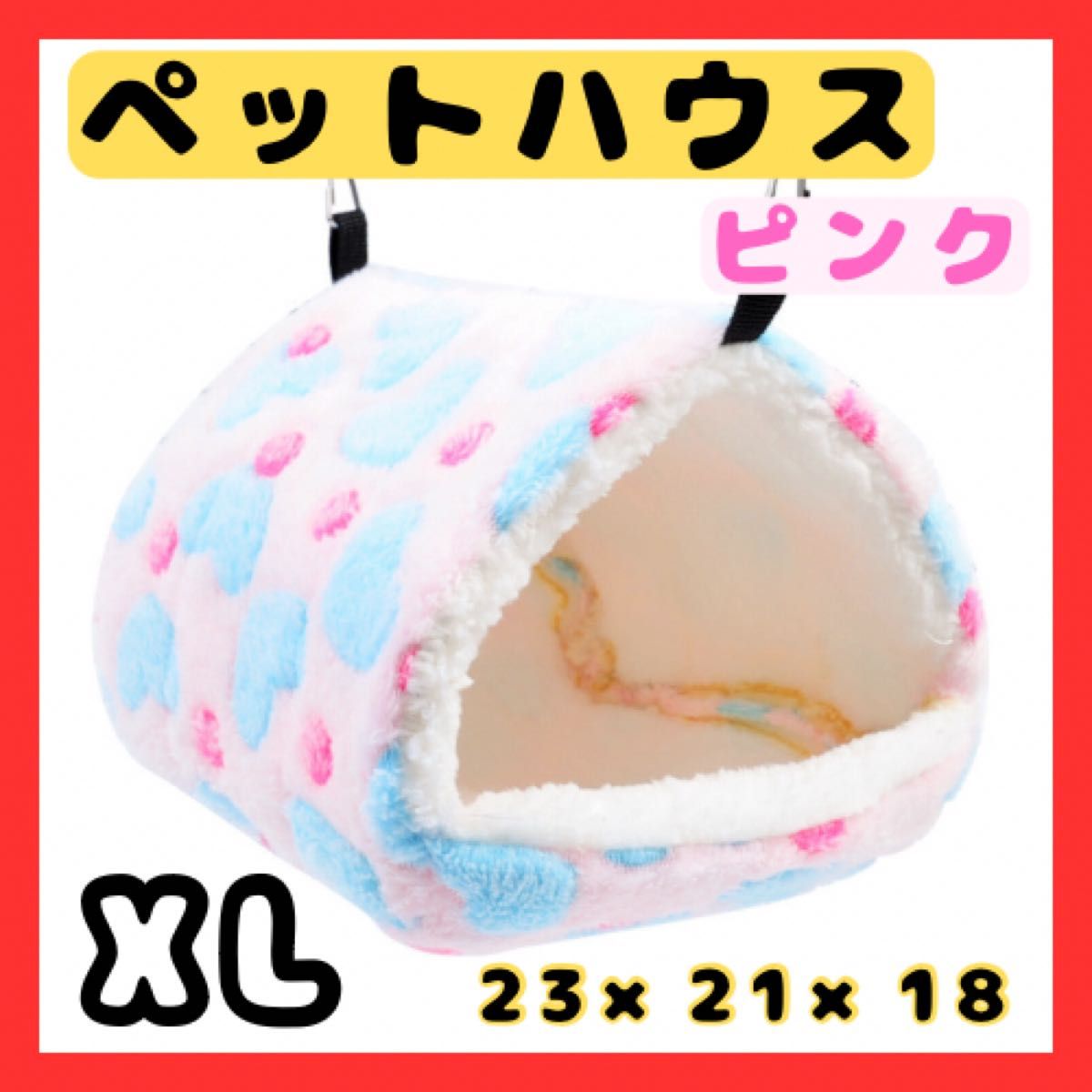 【人気商品】小動物ハウス XL ピンク　ハムスター　デグー　チンチラ　吊下げ ペット　おうち チンチラ ハムスター　うさぎ