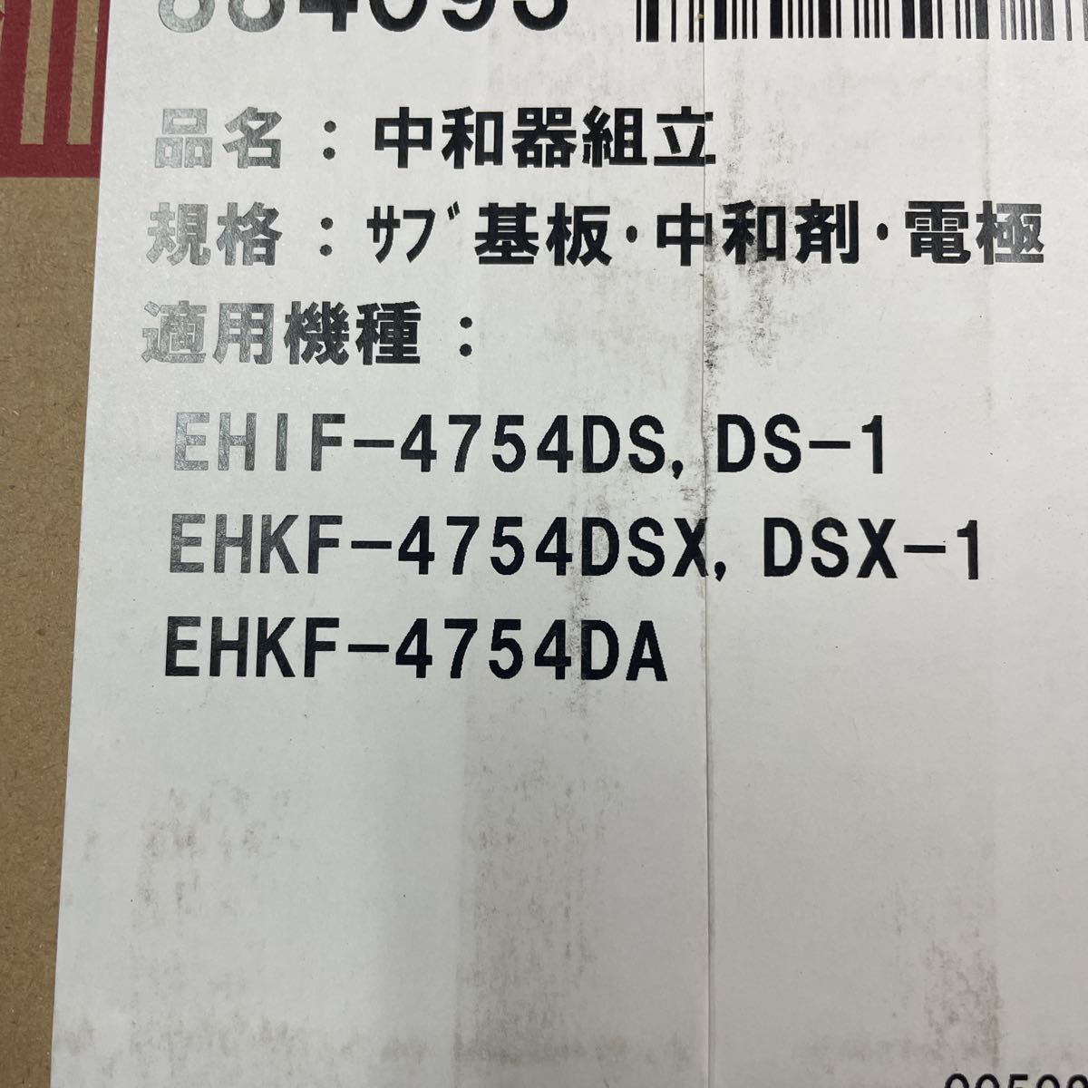 長府　石油給湯器　修理部品　エコフィール　中和器　EHIF-4754DS　DS-1 、EHKF-4754DSX　DSX-1　EHKF-4754DA　エラー920　930_画像4