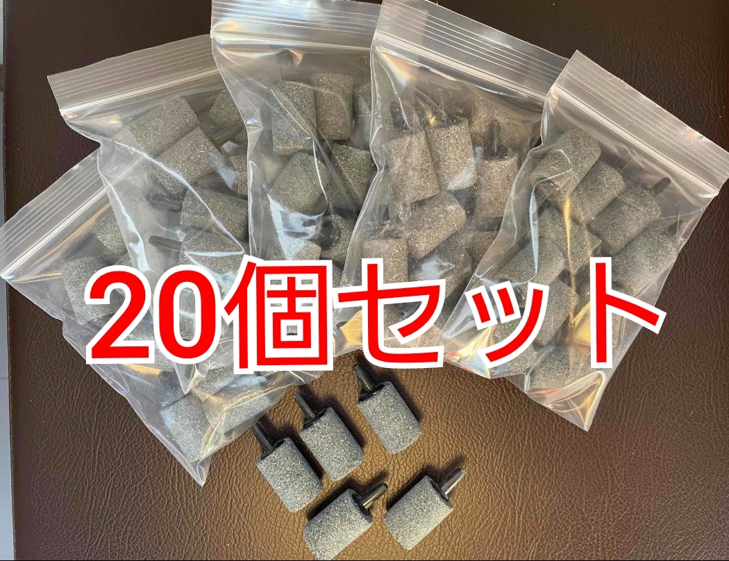 ・円筒形 エアーストーン 20個 水槽用 25mm 気泡 水槽酸素 石 空気石 酸素を出す石 エアストーン_画像1