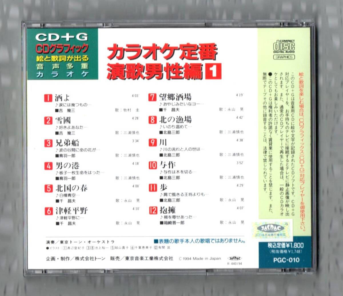 Ω CDG 音声多重 演歌 カラオケ 12曲入 CD/吉幾三 鳥羽一郎 千昌夫 北島三郎 箱崎晋一郎/酒よ 兄弟船 北国の春 北の漁場 与作 抱擁_画像2