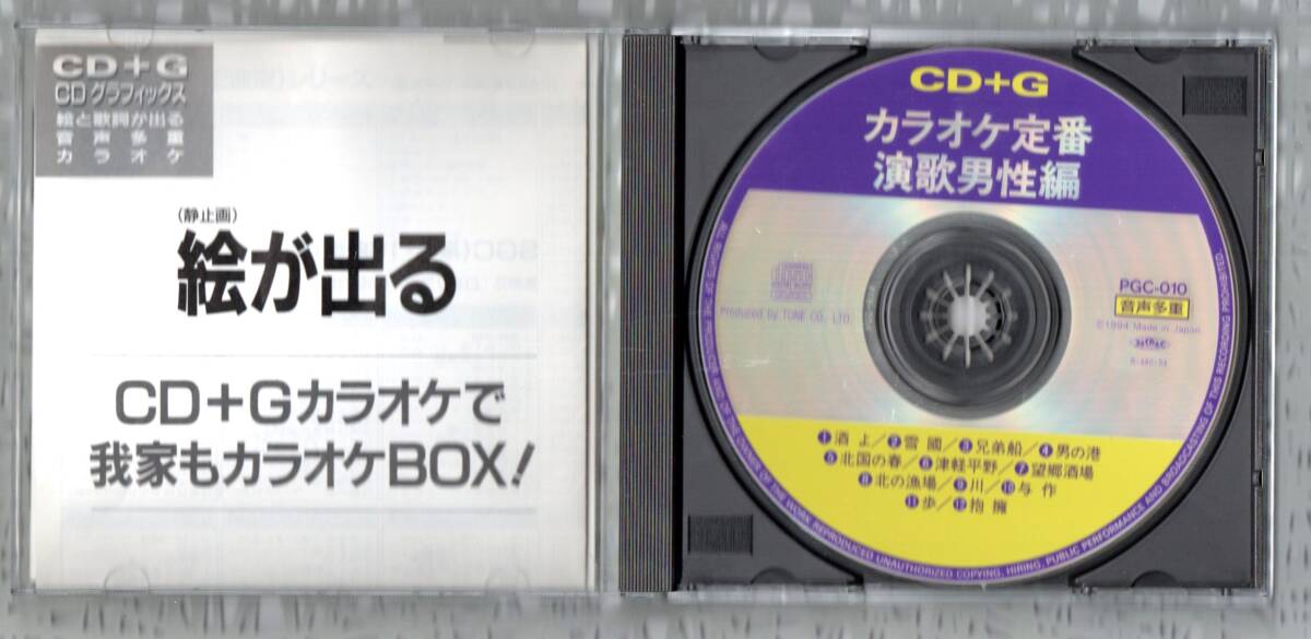 Ω CDG 音声多重 演歌 カラオケ 12曲入 CD/吉幾三 鳥羽一郎 千昌夫 北島三郎 箱崎晋一郎/酒よ 兄弟船 北国の春 北の漁場 与作 抱擁_画像3