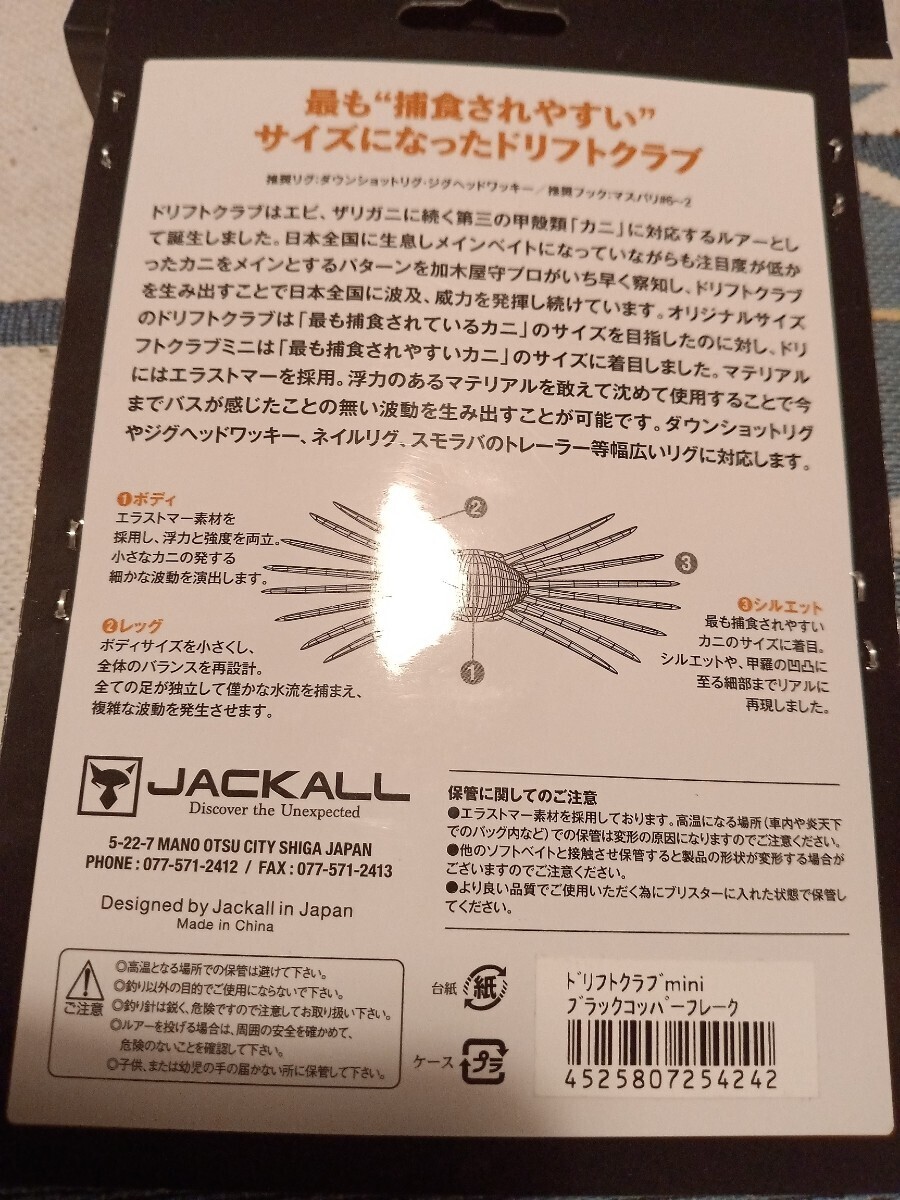 jackall ジャッカル ドリフト クラブ mini ブラックコッパーフレーク 新品 未開封の画像2