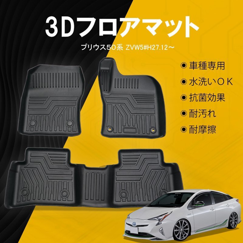 トヨタ プリウス50系 前期/後期 フロアマット TPE 立体成型 3Dカーマット ズレ防止 内装 カスタム パーツ 消臭 抗菌 防水　ラバーマット_画像1