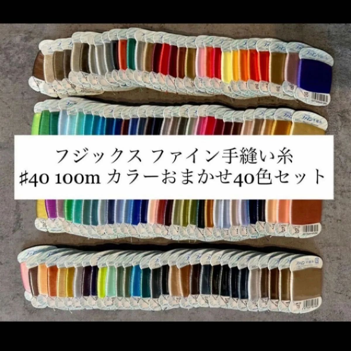 【フジックス】 ファイン手縫い糸【♯40 100m カラーおまかせ40色セット