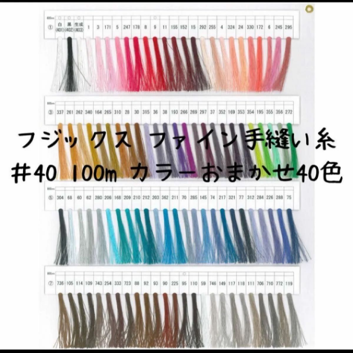 【フジックス】 ファイン手縫い糸【♯40 100m カラーおまかせ40色セット