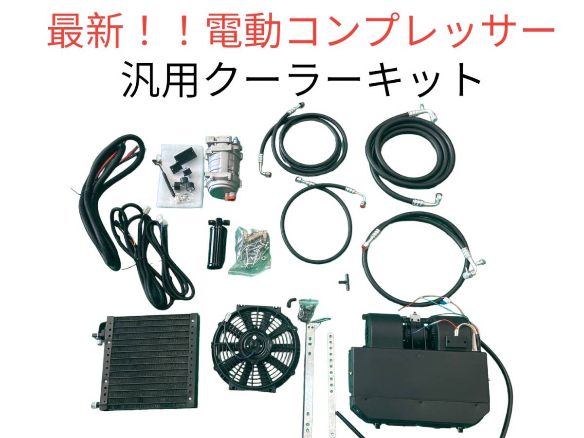 [ immediate payment goods ] newest type 12V all-purpose cooler,air conditioner all-purpose air conditioner electric compressor inverter built-in full kit old car . Vintage car and so on ④