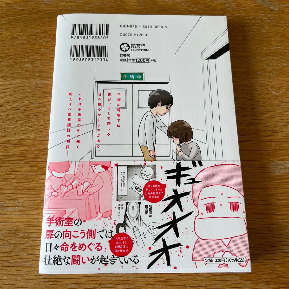 手術室の中で働いています。　オペ室看護師が見た生死の現場 （ＢＡＭＢＯＯ　ＥＳＳＡＹ　ＳＥＬＥＣＴＩＯＮ） 人間まお／著