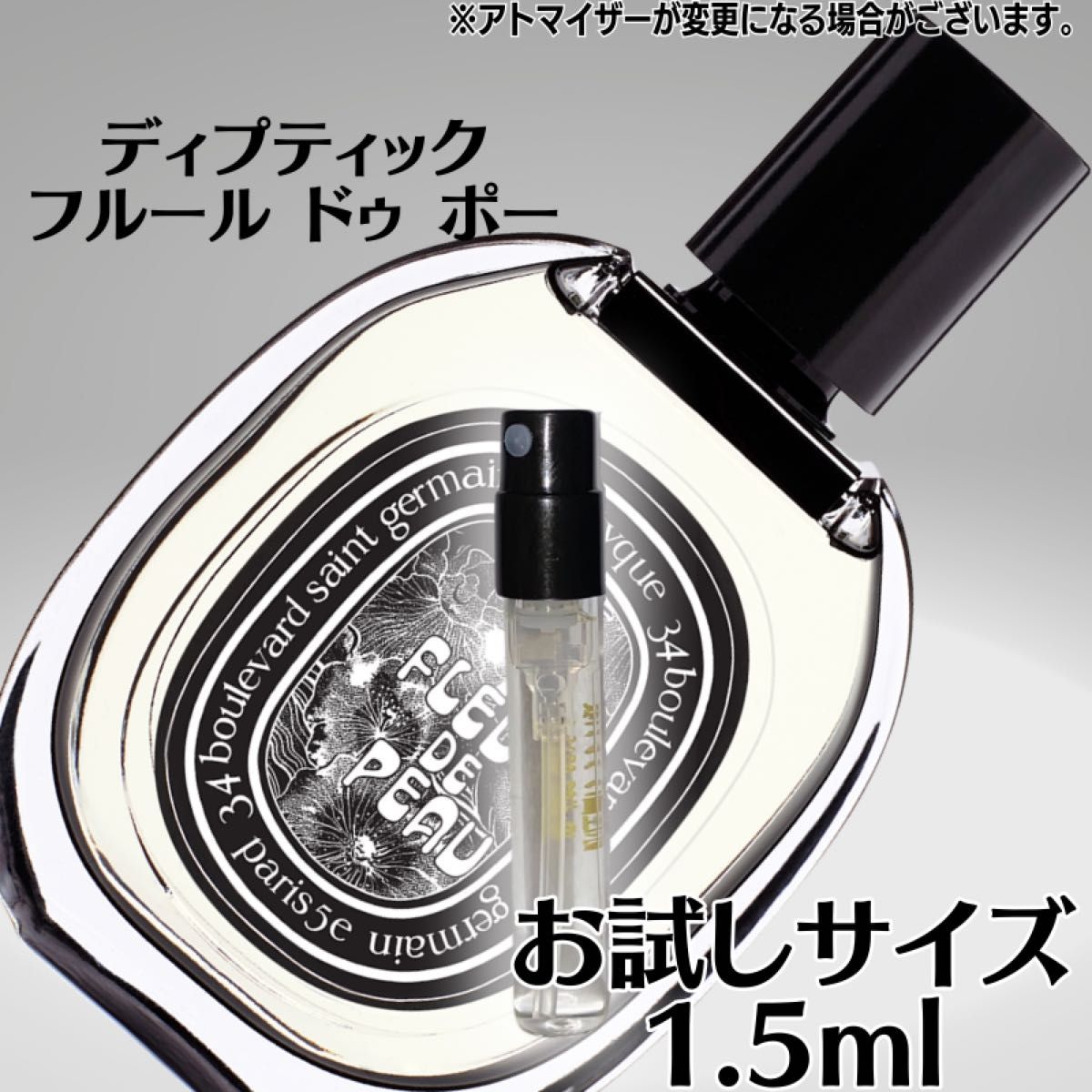 【人気セット】 ディプティック フルールドゥポー オルフェオン 1.5ml EDP Diptyque