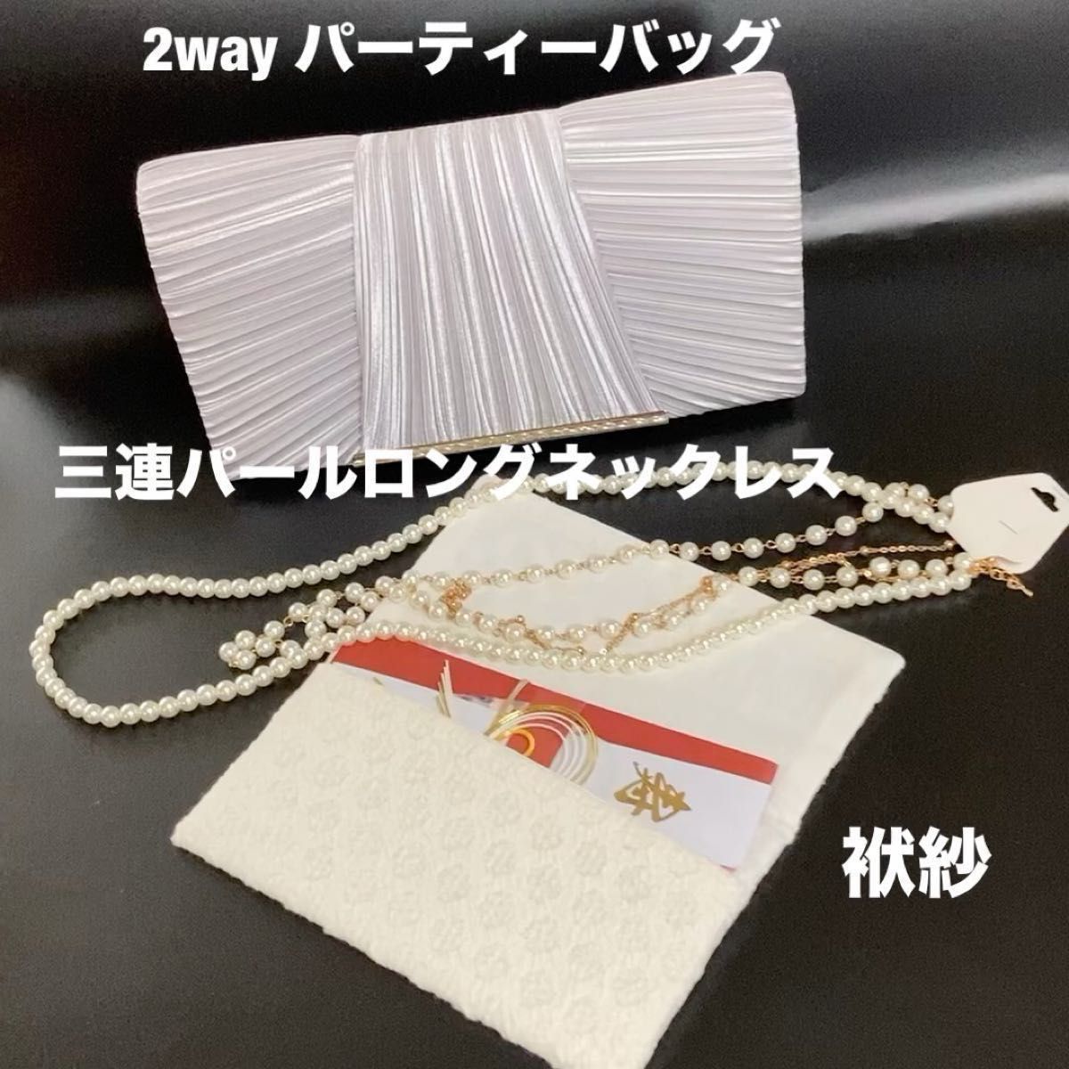 結婚式 パーティー3点セット 【2way パーティーバッグ・三連パールロングネックレス・袱紗】