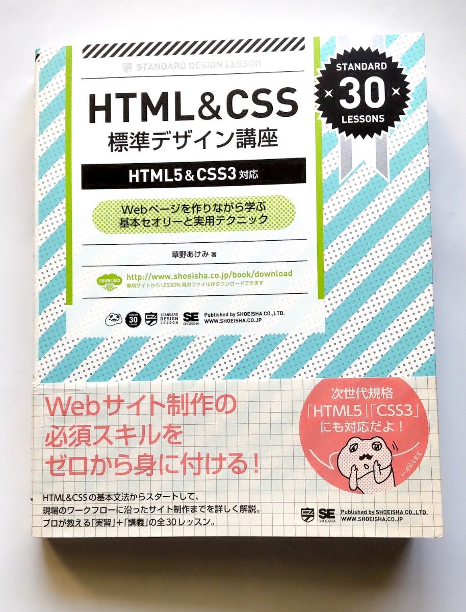 ＨＴＭＬ＆ＣＳＳ標準デザイン講座　Ｗｅｂページを作りながら学ぶ基本セオリーと実用テクニック　 草野あけみ／著