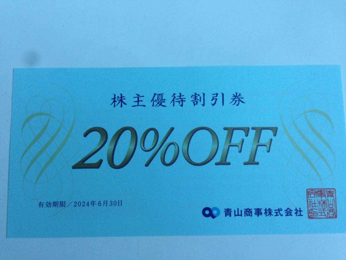 青山商事 株主優待 20％割引 6月30日まで （3-1）の画像1