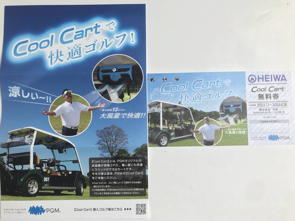 HEIWA 株主優待 Cool Cart 無料券 6月30日まで の画像1