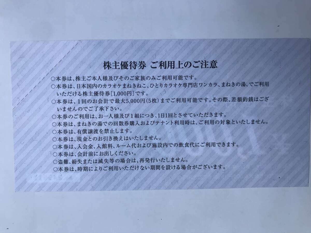 コシダカ　株主優待券「1,000円」　2024年11月30日まで　カラオケまねきねこ　　（2-2）_画像2