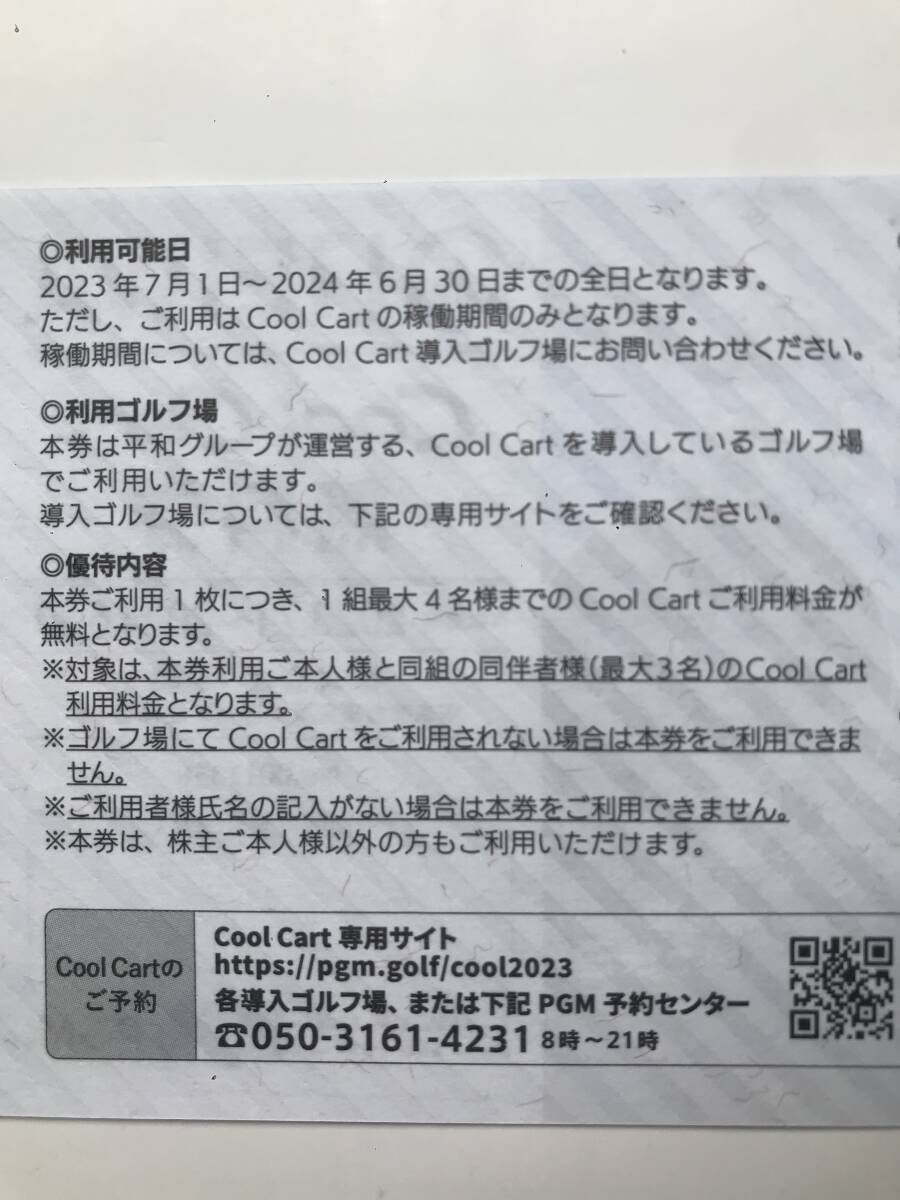 HEIWA 株主優待 Cool Cart 無料券 6月30日まで の画像5