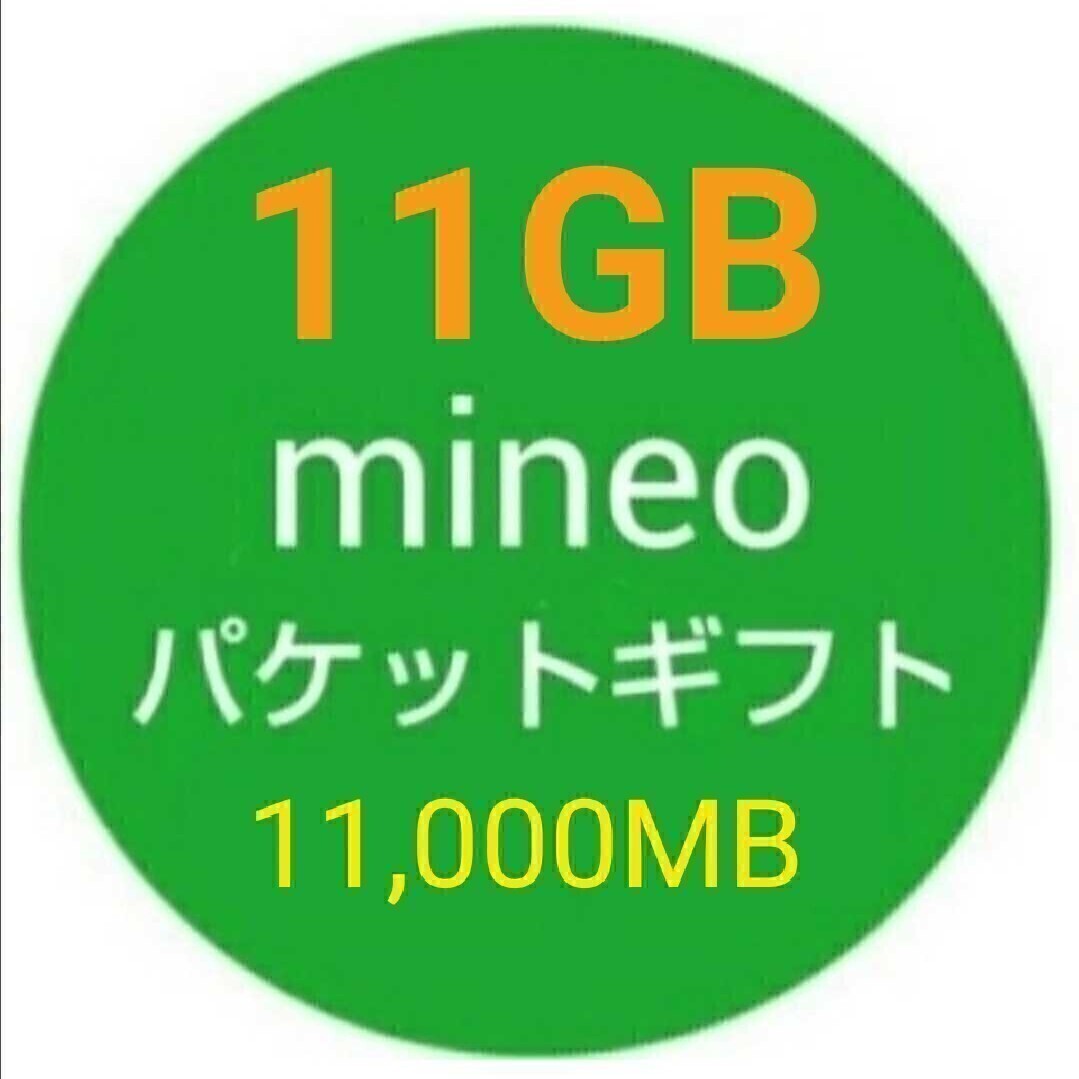 11GB mineo パケットギフト 即決dの画像1