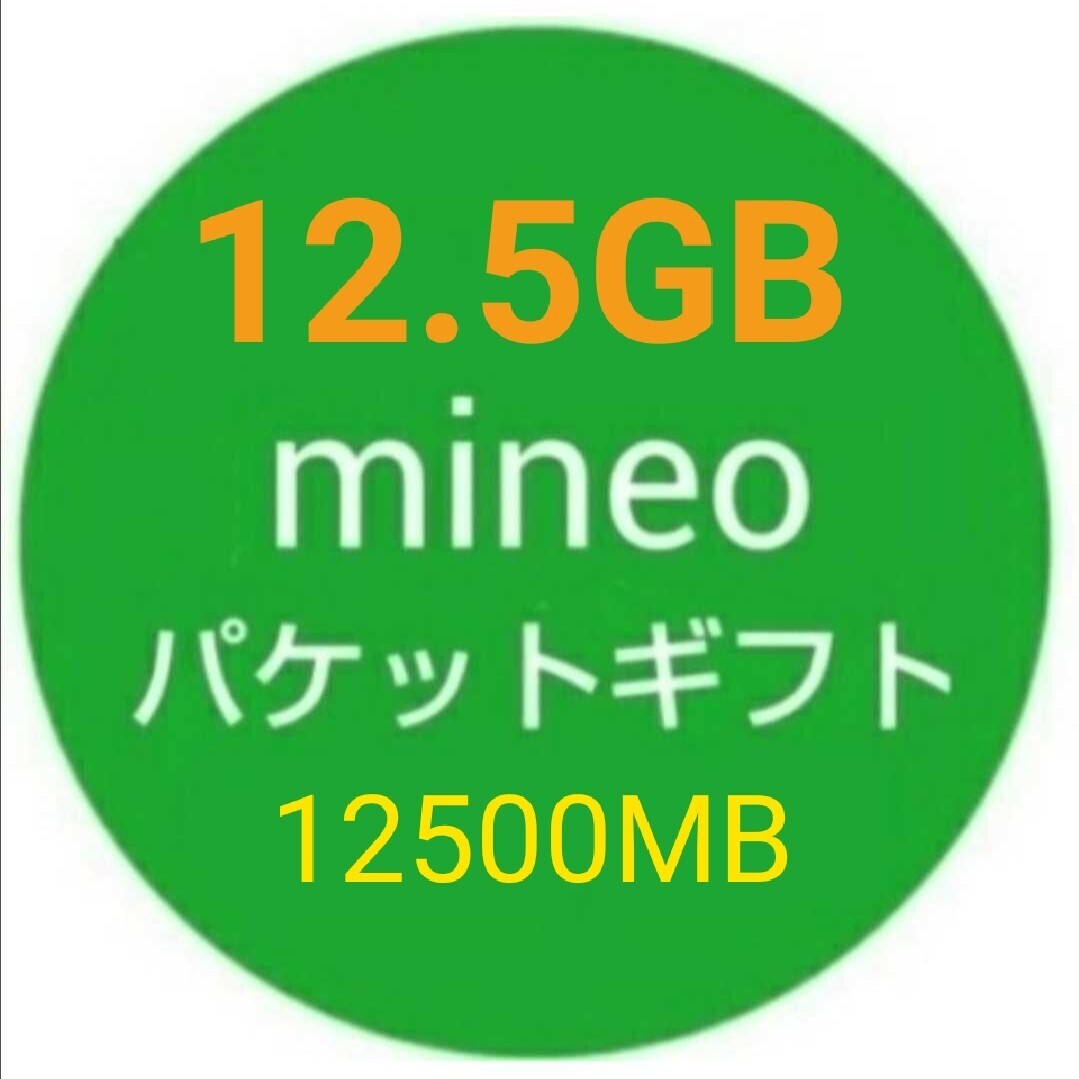 12.5GB mineo パケットギフト 12500MB 即決dの画像1