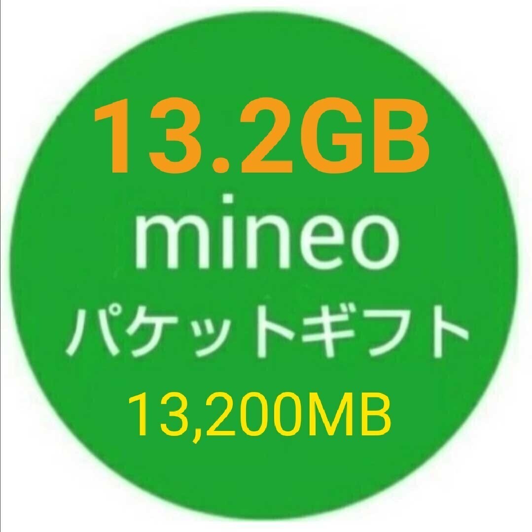 13.2GB mineo パケットギフト 13200MB 即決fの画像1