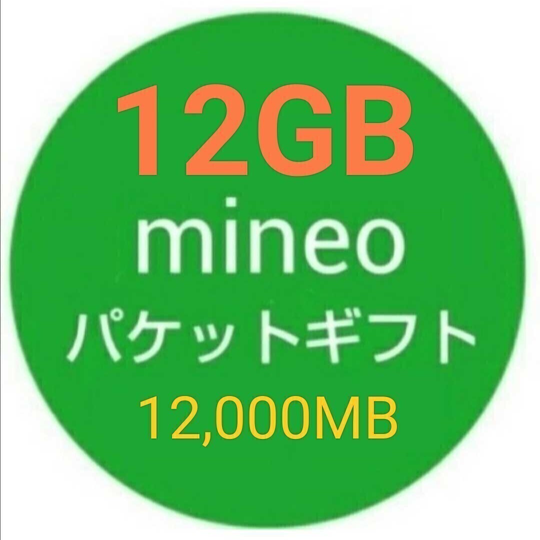 12GB mineo パケットギフト 12000MB 即決dの画像1