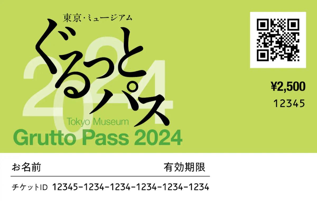 「ぐるっとパス2024」東京を中心とする103の美術館・博物館等の入場券や割引券がセット、文化施設周遊チケット　2枚セット