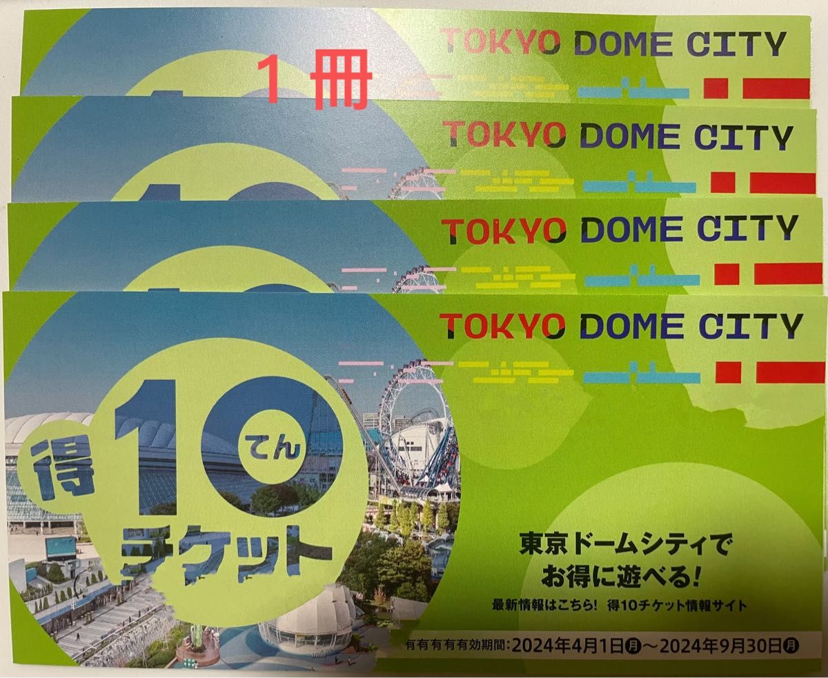 東京ドームシティ「得10(とくてん)チケット」 得10チケット 東京ドームシティ「得10(とくてん)チケット」 得10チケット