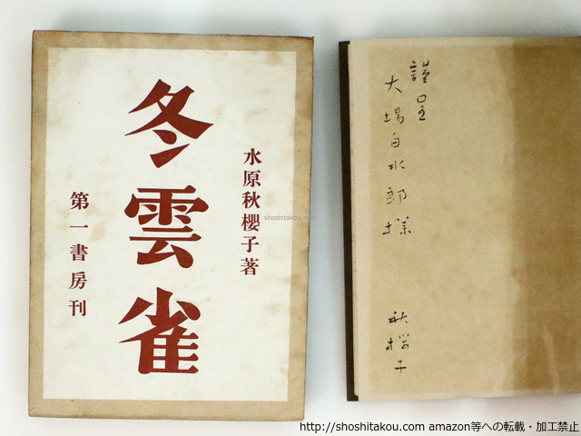 品質のいい 冬雲雀 大場白水郎宛署名入/水原秋桜子/第一書房 短歌、俳句