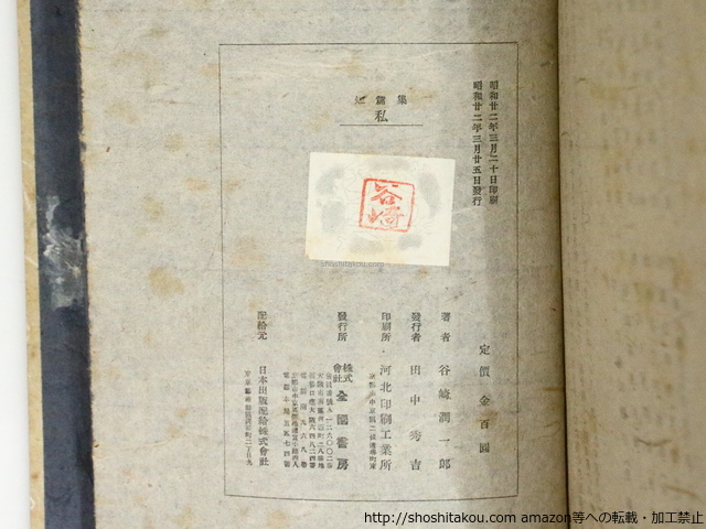 私　短篇集/谷崎潤一郎/全国書房_画像4