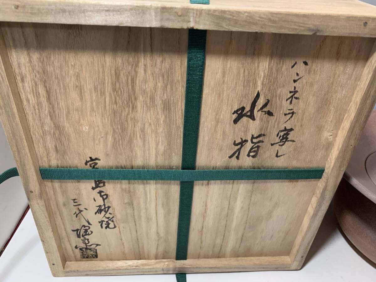 宮島 川原陶斎 ハンネラ写 水指 永田宗伴箱書 共箱_画像2