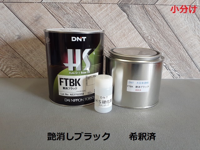 ◆◆艶消しブラック　２Ｋｇ（希釈済塗料＋希釈用シンナー＋硬化剤）セット　マット　2液ウレタン塗料　ＤＮＴ　大日本塗料◆◆_画像1