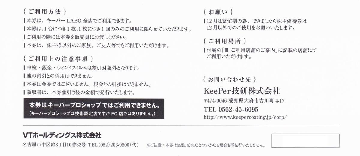 VTホールディングス キーパーLABO 株主優待20%割引 KeePer技研 キーパー技研 キーパーラボ KeePerLABO 2024/12/31迄 送料込 24時間以内発送_画像2