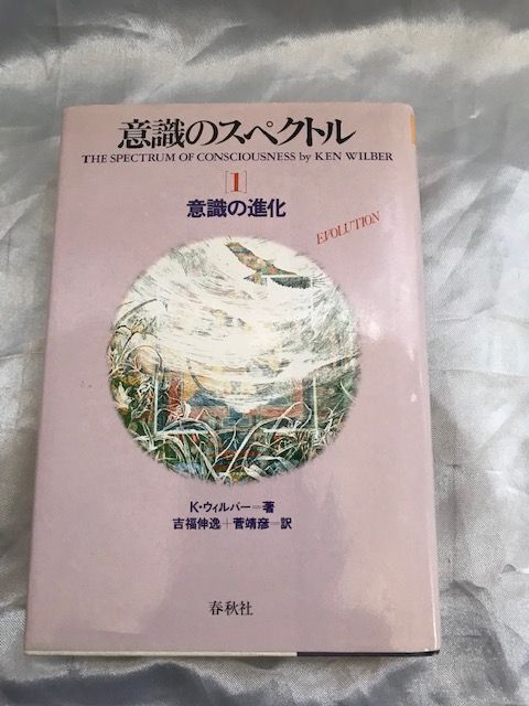 【中古】 意識のスペクトル 1 意識の進化
