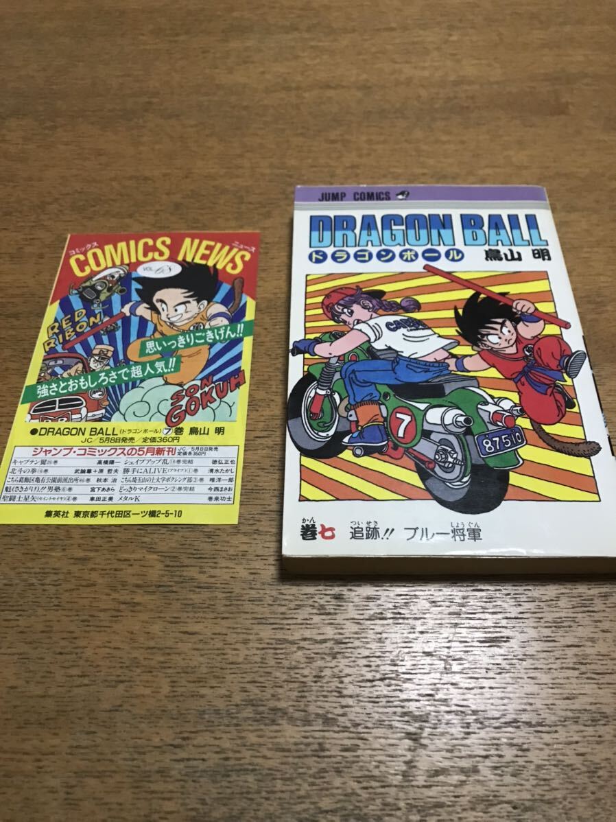 希少　ドラゴンボール　初版　7巻　コミックニュース付き_画像1