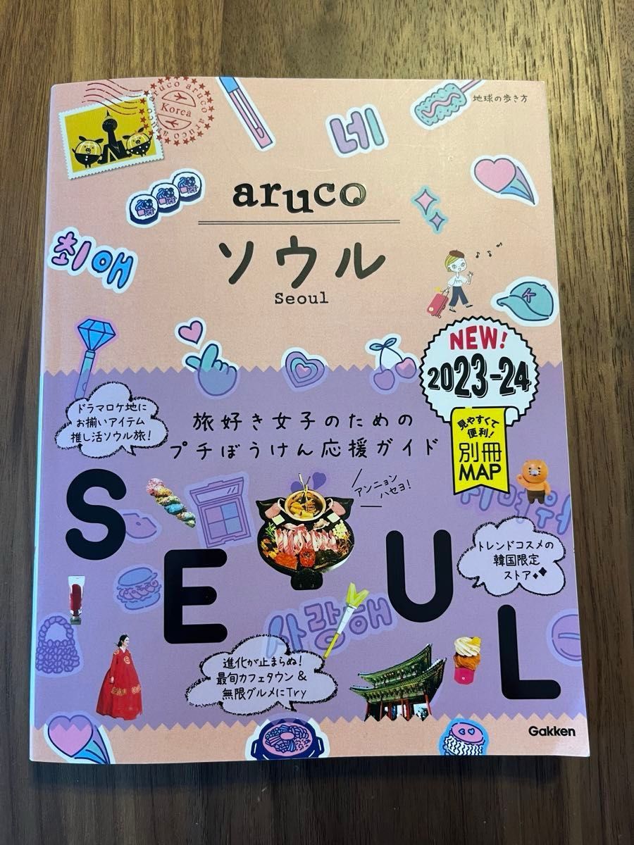 【美品！】地球の歩き方 aruco ソウル 2023～2024